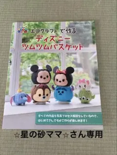 エコクラフトで作る ディズニーツムツムバスケット