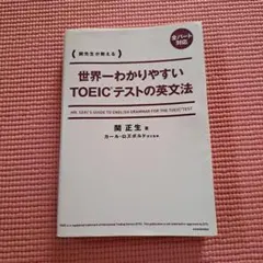 世界一わかりやすいTOEICテストの英文法