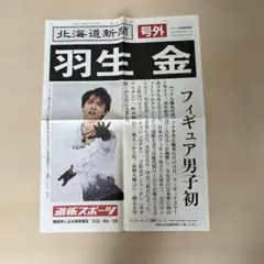 羽生結弦 ソチ 号外 1枚 新聞 2025年最新】羽生結弦 ソチ 号外の人気アイテム - メルカリ