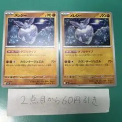 メレシー　ダブルタイプ　２枚のサムネイル
