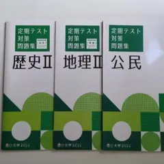 定期テスト対策問題集 歴史II 地理II 公民 3冊セットのサムネイル