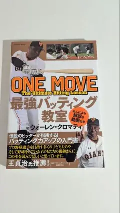 ONE MOVE 最強バッティング教室
