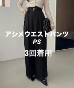 CAPRICIEUX LE'MAGE [yuu企画]アシメウエストパンツ