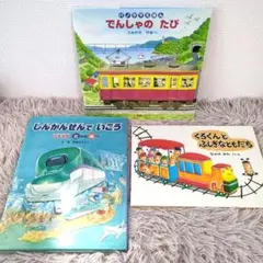 電車・新幹線　絵本　3冊セット