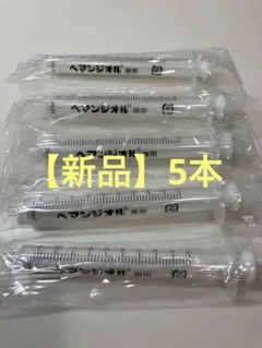 【新品未開封】 ヘマンジオル　シリンジ　5本
