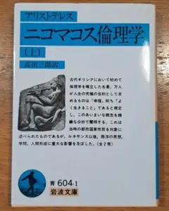 ニコマコス倫理学 上