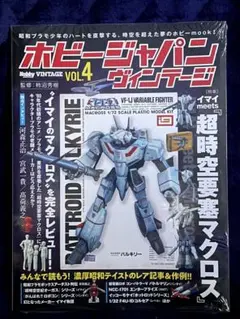 マクロス ホビーハンドブック1 MACROSS HOBBY HANDBOOK 1 - メルカリ