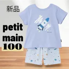 新品 プティマイン 100 宇宙 半袖 パジャマ 光る 男の子 半袖　夏服　上下のサムネイル