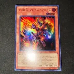 遊戯王　紅蓮王フレイムクライム　スーパーレア