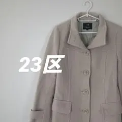 23区 ロングコート ベージュ 付属品有のサムネイル