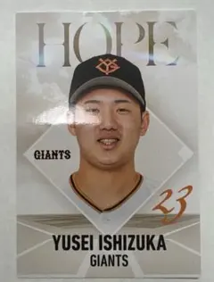 カルビー2026 石塚裕惺 読売ジャイアンツ プロ野球カード Hopeカード