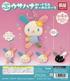 d*9様 リラックマ　キティ　ホゲータ　ウサハナ　まとめ売り 2026年最新】ウサハナの人気アイテム - メルカリ
