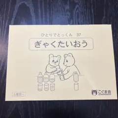 こぐま会　ひとりでとっくん50冊　中古　小学校受験 状態おおむね良品 ひとりでとっくん365日小学校受験編01ｰ02 | こぐま会, 久野泰可
