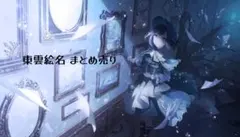 プロセカ 東雲絵名 グッズまとめ売り