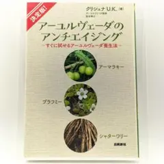 決定版アーユルヴェーダのアンチエイジング─すぐに試せるアーユルヴェーダ養生法