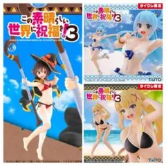 未開封品　タイクレ限定　この素晴らしい世界に祝福を！3　水着ver. 3体セット