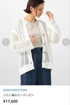 新品　バンヤードストーム　メッシュカーディガン　スカシ編みカーディガン　ホワイト