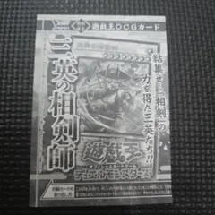 【完全未開封】遊戯王　三英の相剣師　1枚　ｖジャンプ　プロモ