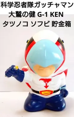 2025年最新】ガッチャマンソフビの人気アイテム - メルカリ