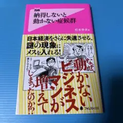 納得しないと動かない症候群
