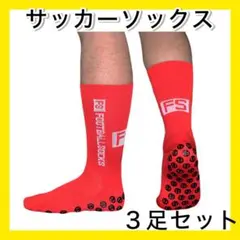 レッド３足セット サッカーソックス グリップソックス 滑止め