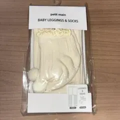 【新品未開封】プティマイン　ソックスつきレギンス　70cm