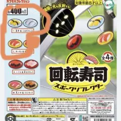 回転寿司スポークリフレクター 自転車　反射板セットのサムネイル