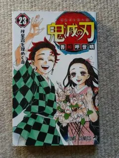 鬼滅の刃　23巻