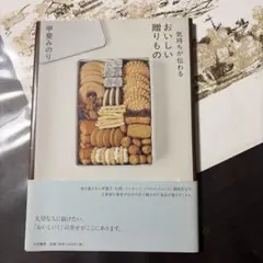 気持ちが伝わるおいしい贈り物 甲斐みのり