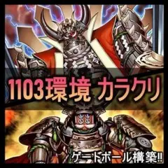 d188遊戯王 1103環境 カラクリ 構築済みデッキ ゲートボール 本格構築 