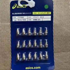 アシックス 陸上競技用取り替えスパイク パウピラ AS-B 8mm/18本