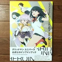 2026年最新】グリッドマン ユニバース ヒロインアーカイブの人気