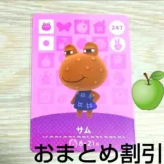あつまれどうぶつの森amiiboカード247【サム】コワイカエルあつ森どう森１
