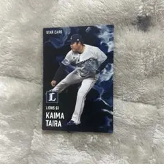 プロ野球チップス2025　第2弾　STAR CARD 平良海馬