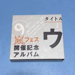 2025年最新】ウラ嵐マニアの人気アイテム - メルカリ