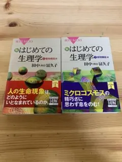 カラー図解 はじめての生理学 上下　動物機能編