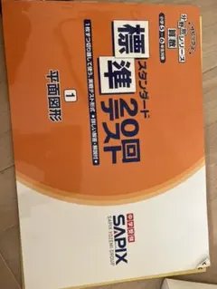 サピックス　分野別シリーズ算数　スタンダード標準　20回テスト　7冊セット 2025年最新】標準20回テストの人気アイテム - メルカリ