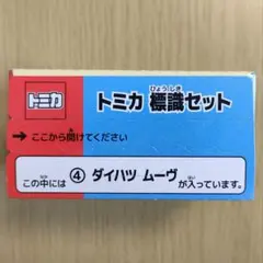 廃盤 新品 トミカ標識セット ダイハツ ムーヴ