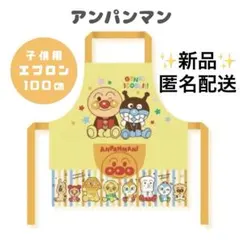 アンパンマン こども用エプロン 100サイズ