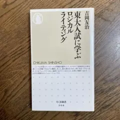 東大入試に学ぶロジカルライティング