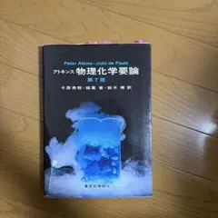 物理化学要論 第7版