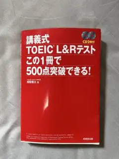 講義式 TOEIC L&Rテスト 500点突破