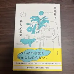 高瀬隼子