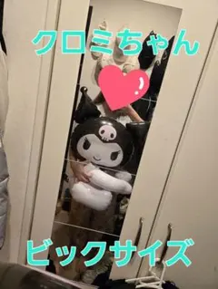 クロミちゃん エアー抱きつきマスコット ビックサイズ
