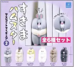 3☆ すきまハムスター　マスコットフィギュア2 6種セット