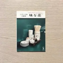 二〇一八年の東京 味な店 平野紗季子 POPEYE別冊 (非売品)