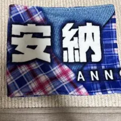 僕が見たかった青空 安納蒼衣 タオル
