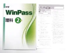 ☆新品☆WinPass 理科 中２