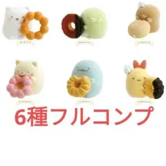 すみっコぐらし☆プチすみっコマスコット　6種コンプセット★ミスタードーナツコラボ