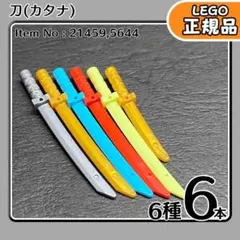 LEGO 刀 6種6本セット／新品,正規品,ニンジャゴー,匿名配送,L2
